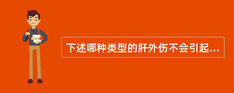 下述哪种类型的肝外伤不会引起肝内或腹腔脓肿？（　　）