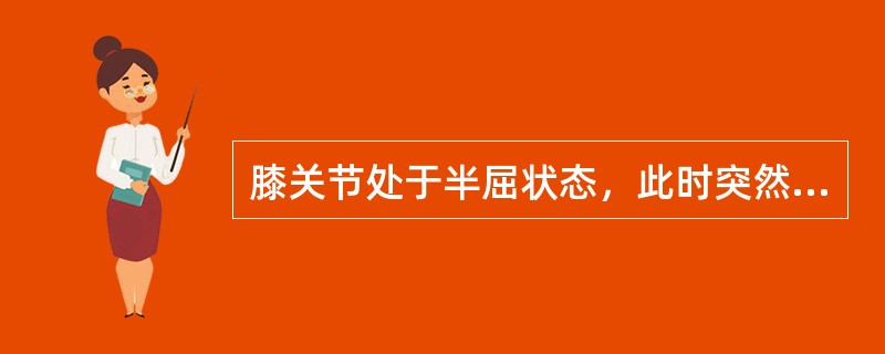 膝关节处于半屈状态，此时突然将膝关节伸直，并伴有旋转动作，可能损伤（　　）。