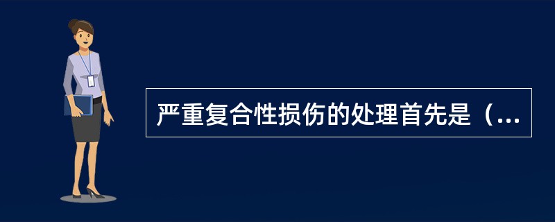 严重复合性损伤的处理首先是（　　）。