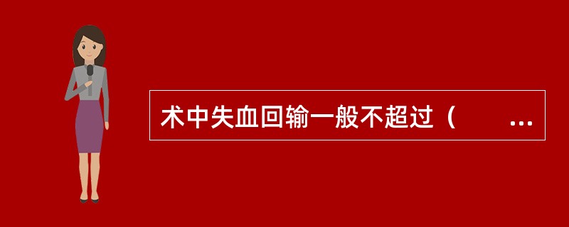 术中失血回输一般不超过（　　）。