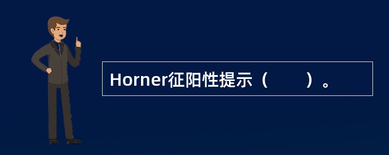 Horner征阳性提示（　　）。