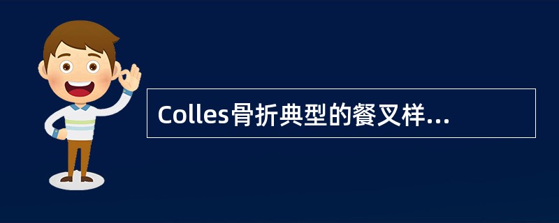 Colles骨折典型的餐叉样畸形是由于桡骨远端骨折块向（　　）。