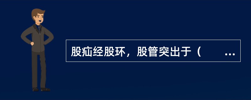 股疝经股环，股管突出于（　　）。