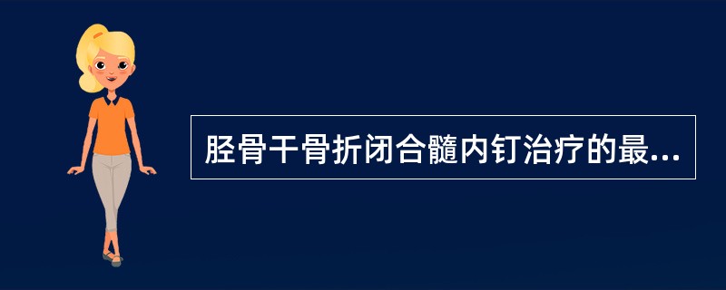 胫骨干骨折闭合髓内钉治疗的最常见并发症是（　　）。