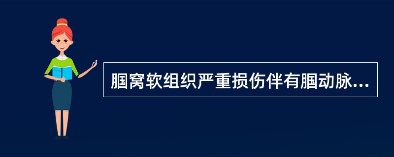 腘窝软组织严重损伤伴有腘动脉断裂的患者就诊时，最简单直接的检测手段是（　　）。
