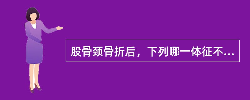 股骨颈骨折后，下列哪一体征不可能出现？（　　）