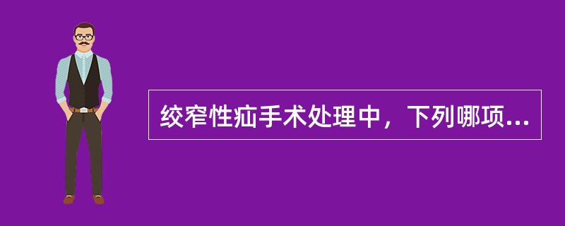 绞窄性疝手术处理中，下列哪项不恰当？（　　）
