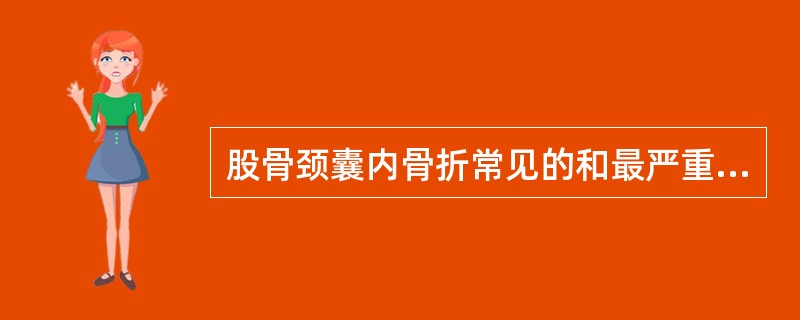 股骨颈囊内骨折常见的和最严重的后期并发症是（　　）。