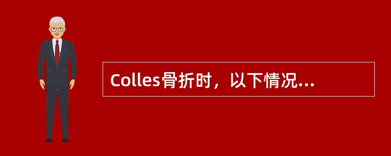 Colles骨折时，以下情况最少见的是（　　）。