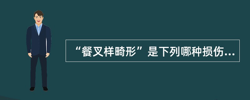 “餐叉样畸形”是下列哪种损伤的典型体征？（　　）