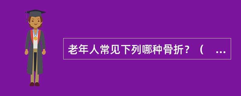 老年人常见下列哪种骨折？（　　）