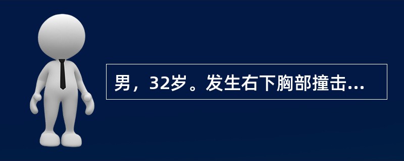 男，32岁。发生右下胸部撞击伤3小时。检查：神志清，血压75／60mmHg，心率110次/分，血红蛋白72g/L，右侧腹压痛，有肌紧张及反跳痛。下列哪项处理最恰当？（　　）