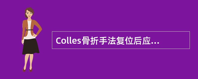 Colles骨折手法复位后应固定于（　　）。