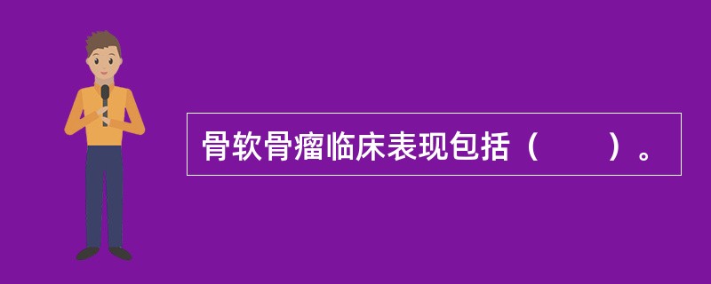 骨软骨瘤临床表现包括（　　）。