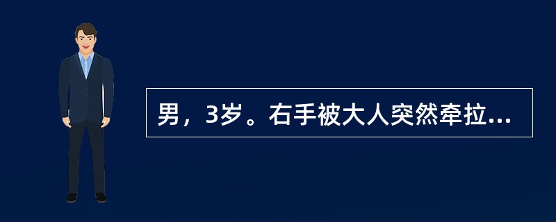 男，3岁。右手被大人突然牵拉后，哭述右臂痛，活动受限。查体：右手拒绝取物，肘略屈，前臂略旋前，最可能的诊断为（　　）。