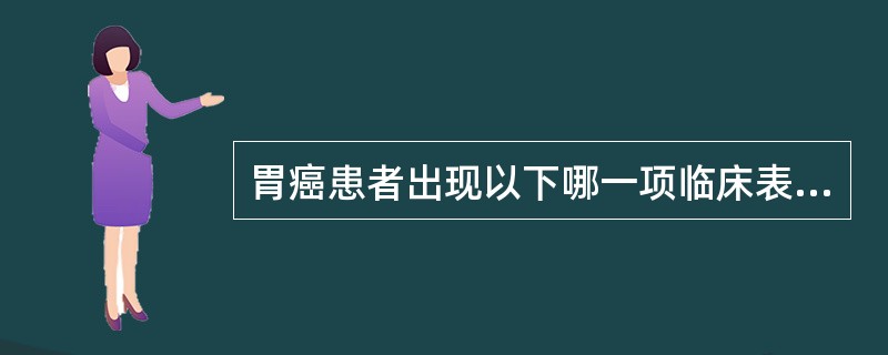 胃癌患者出现以下哪一项临床表现应考虑发生了远处转移？（　　）