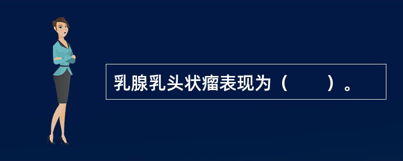 乳腺乳头状瘤表现为（　　）。