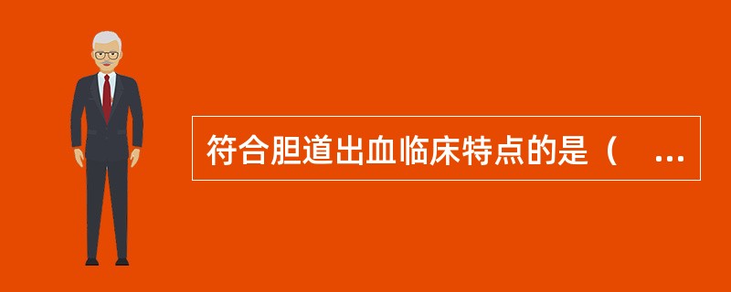 符合胆道出血临床特点的是（　　）。