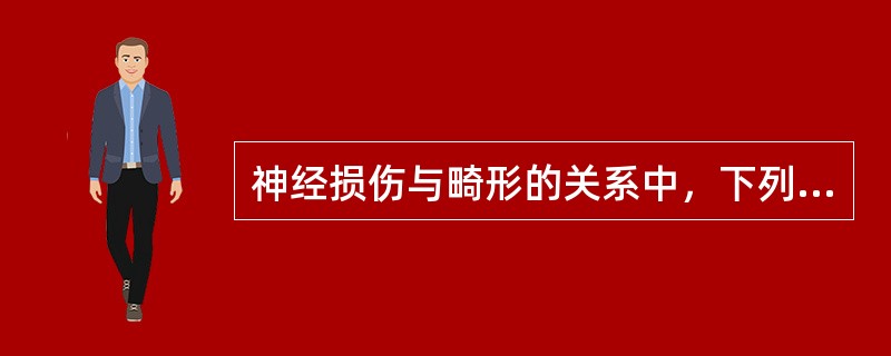 神经损伤与畸形的关系中，下列哪项是不正确的？（　　）