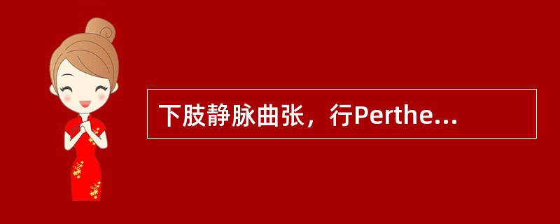 下肢静脉曲张，行Perthes试验是为了检查（　　）。