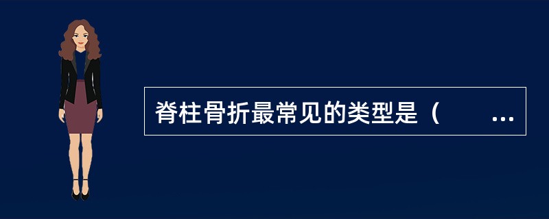 脊柱骨折最常见的类型是（　　）。