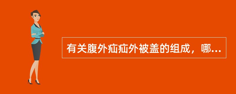 有关腹外疝疝外被盖的组成，哪项是不恰当的？（　　）
