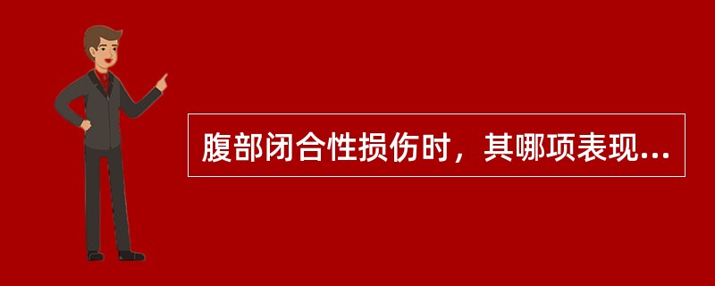 腹部闭合性损伤时，其哪项表现不支持内脏受损？（　　）