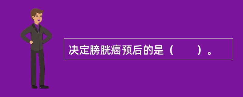 决定膀胱癌预后的是（　　）。