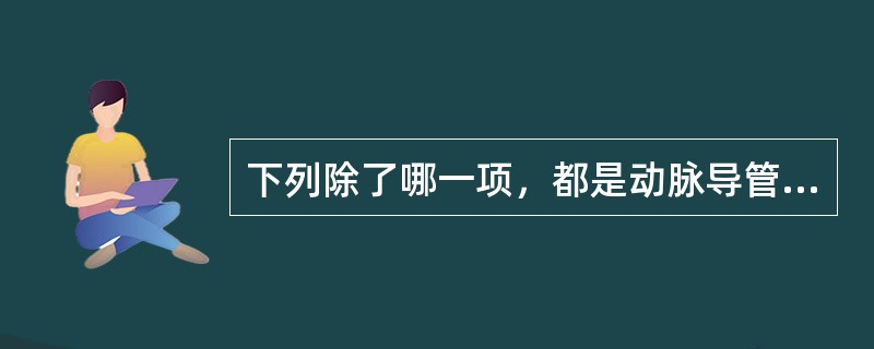 下列除了哪一项，都是动脉导管未闭患者的常见体征？（　　）