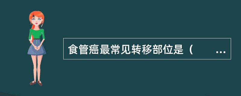 食管癌最常见转移部位是（　　）。