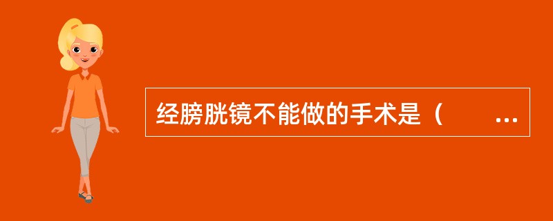 经膀胱镜不能做的手术是（　　）。