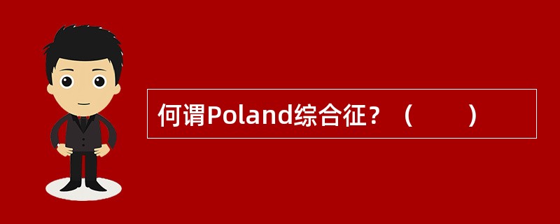 何谓Poland综合征？（　　）