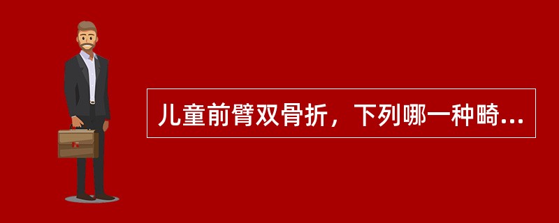 儿童前臂双骨折，下列哪一种畸形对功能影响最大？（　　）