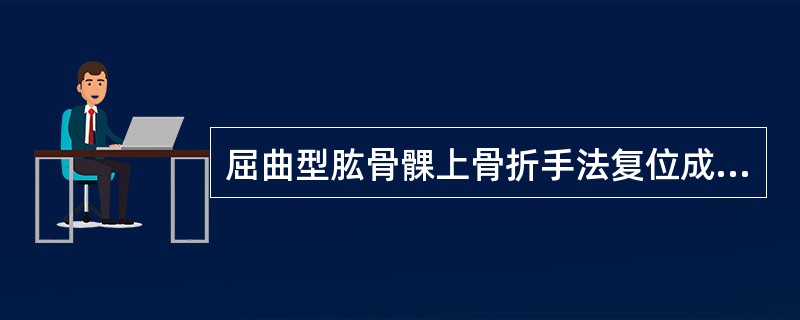 屈曲型肱骨髁上骨折手法复位成功后，一般采用外固定将肘关节固定在（　　）。