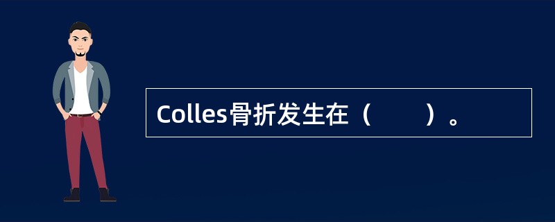 Colles骨折发生在（　　）。