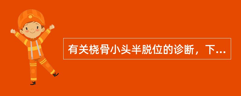 有关桡骨小头半脱位的诊断，下列哪项是错误的？（　　）