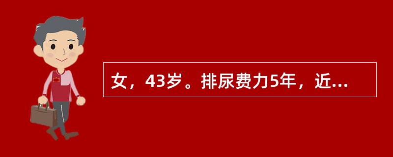 女，43岁。排尿费力5年，近3个月反复发生尿潴留，无外伤及糖尿病史，首先考虑的诊断是（　　）。