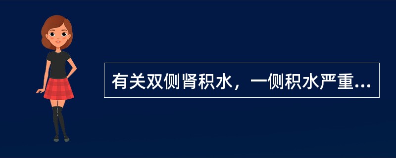 有关双侧肾积水，一侧积水严重，一侧较轻的治疗，下列哪项正确？（　　）