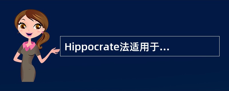 Hippocrate法适用于哪种脱位的复位？（　　）