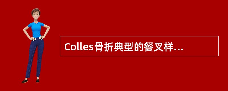 Colles骨折典型的餐叉样畸形是由于桡骨远端骨折块向（　　）。