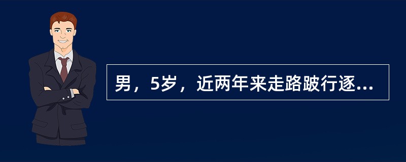 男，5岁，近两年来走路跛行逐渐加重。查体：右下肢短缩，Allis阳性，髋关节外展活动明显受限（　　）。