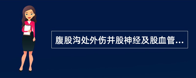 腹股沟处外伤并股神经及股血管暴露，受伤时间已达24小时，该病人清创后宜行（　　）。