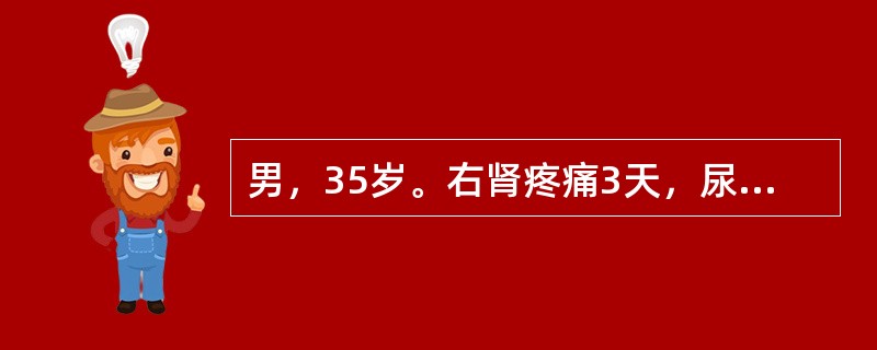 男，35岁。右肾疼痛3天，尿常规红细胞充满/HP，白细胞2～3/HP，尿路平片可见右输尿管下段走行区高密度阴影0.6cm，IVU可见右输尿管下段结石，其上输尿管轻度扩张，右肾轻度积水。输尿管结石绞痛发