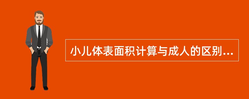 小儿体表面积计算与成人的区别在于（　　）。