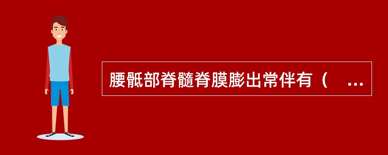 腰骶部脊髓脊膜膨出常伴有（　　）。