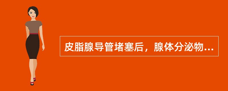 皮脂腺导管堵塞后，腺体分泌物聚积而形成的常见囊肿是（　　）。