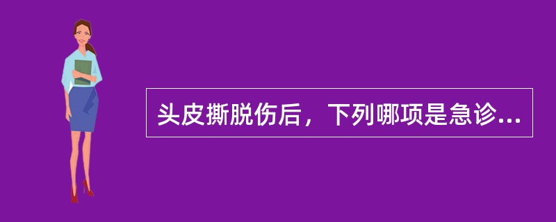 头皮撕脱伤后，下列哪项是急诊处理最重要？（　　）