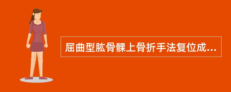 屈曲型肱骨髁上骨折手法复位成功后，一般采用外固定将肘关节固定在（　　）。