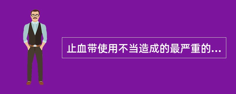 止血带使用不当造成的最严重的后果是（　　）。