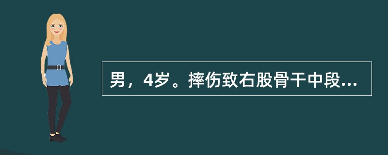 男，4岁。摔伤致右股骨干中段横形骨折，骨折端重叠移位，首选下列哪项治疗方法？（　　）